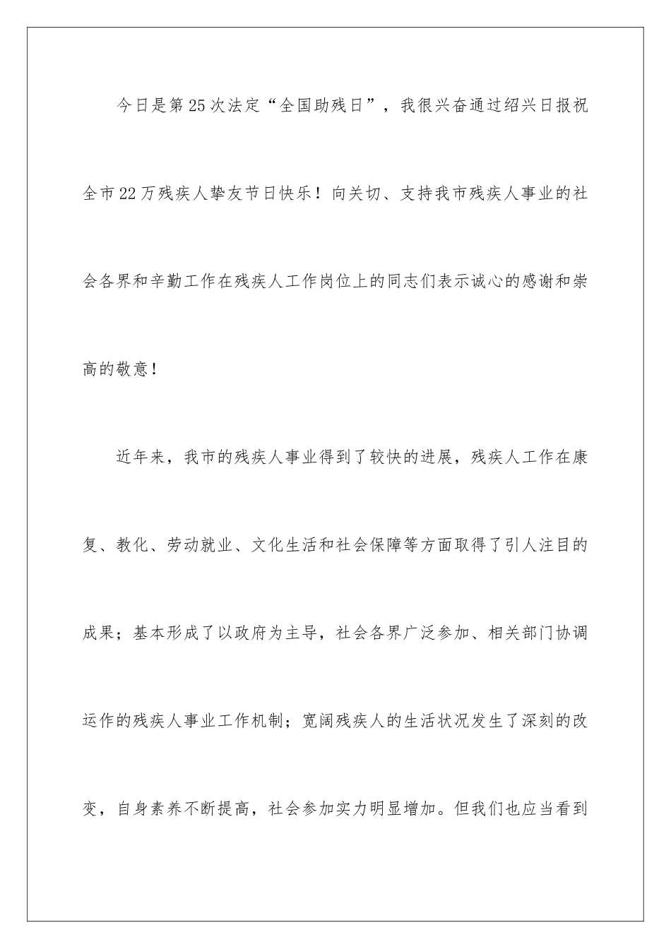 2024助残日活动领导讲话稿_第2页