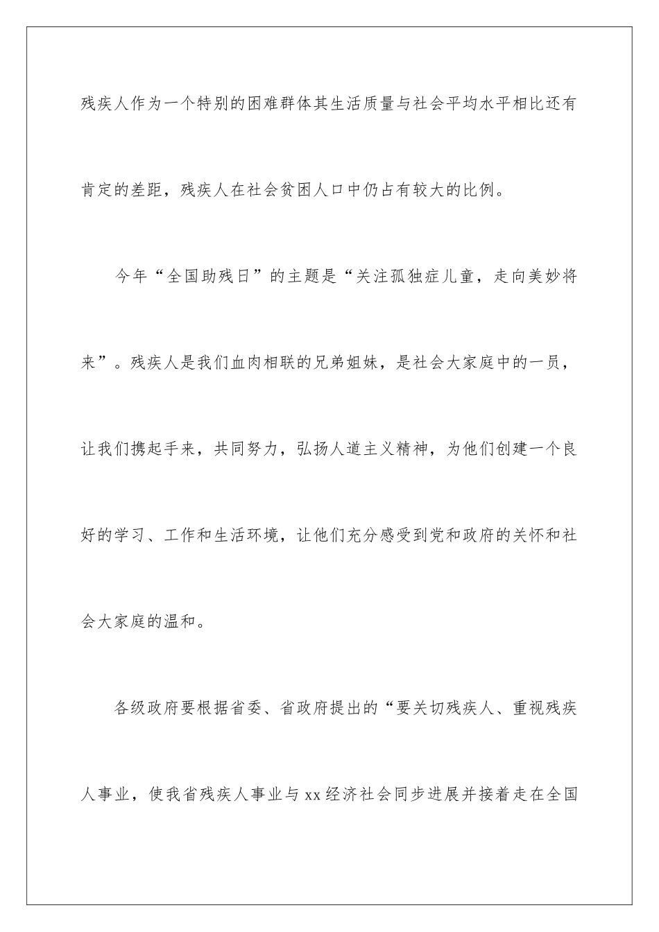 2024助残日活动领导讲话稿_第3页