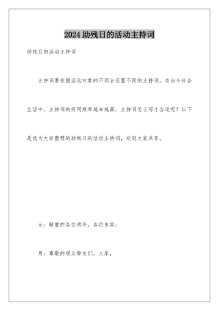 2024助残日的活动主持词