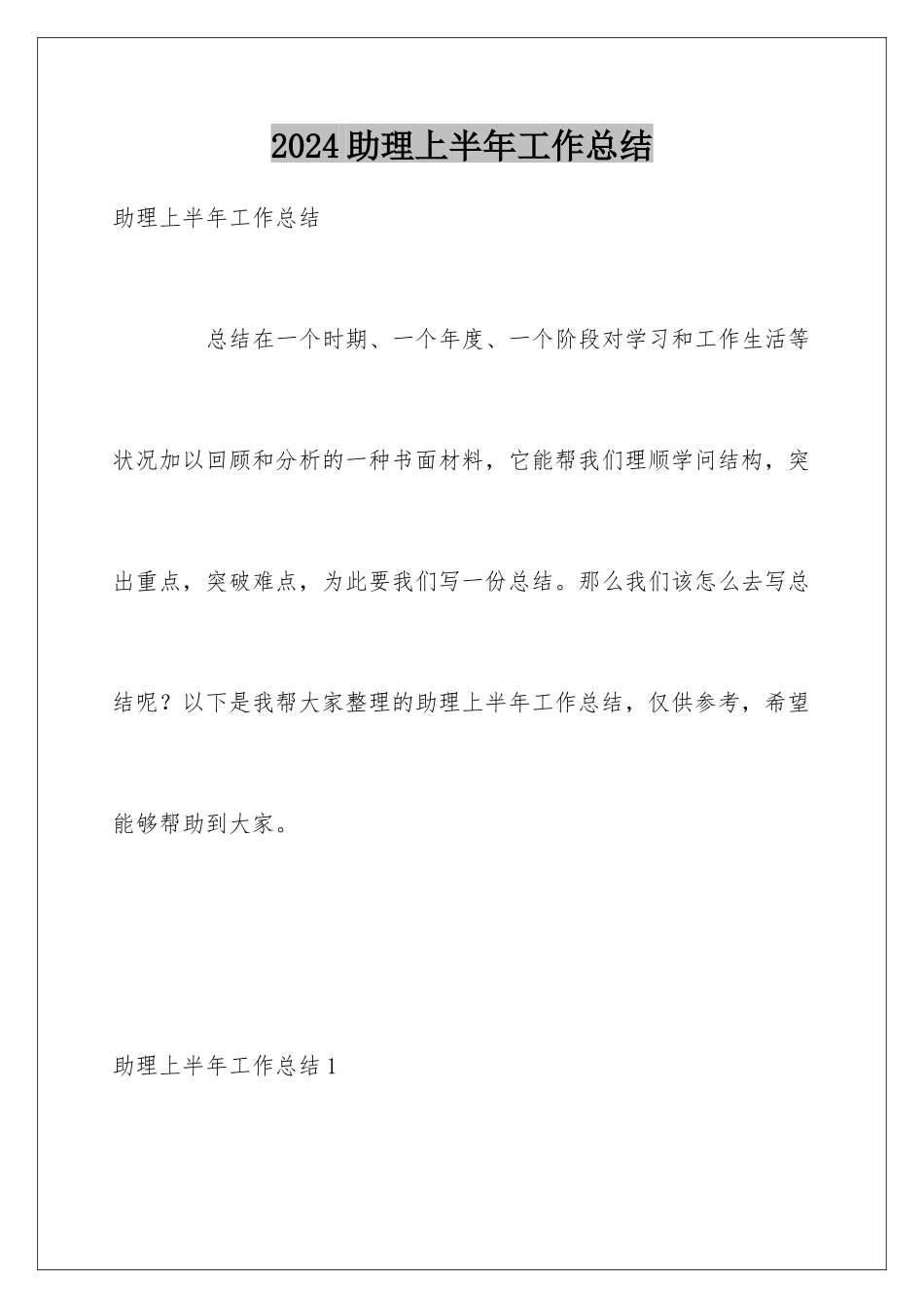 2024助理上半年工作总结_第1页