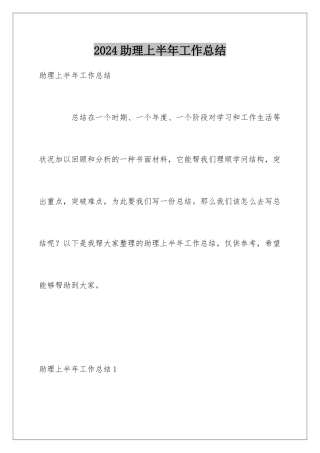 2024助理上半年工作总结