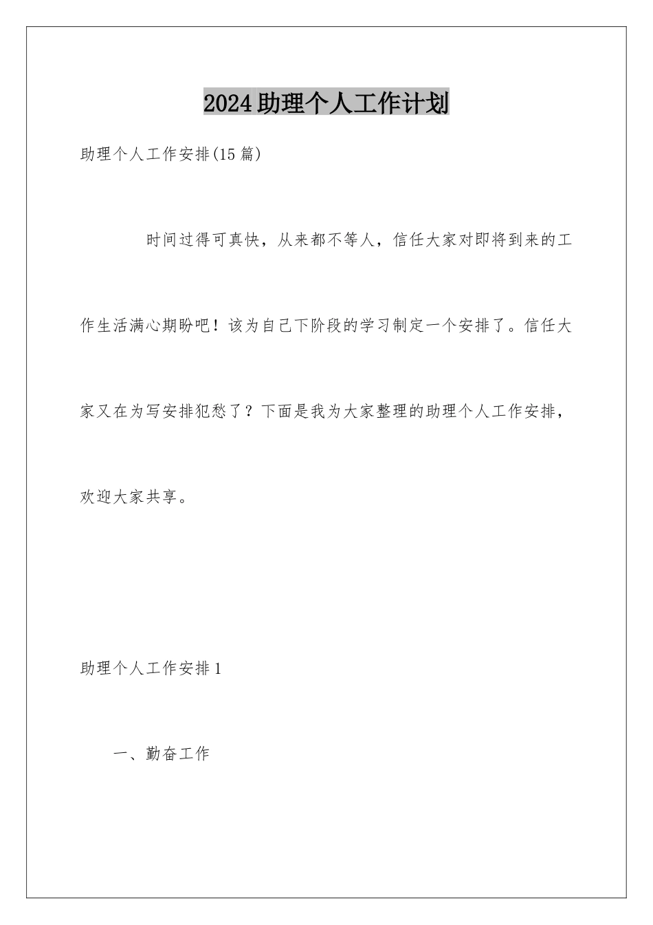 2024助理个人工作计划_第1页
