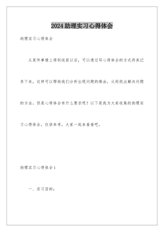 2024助理实习心得体会