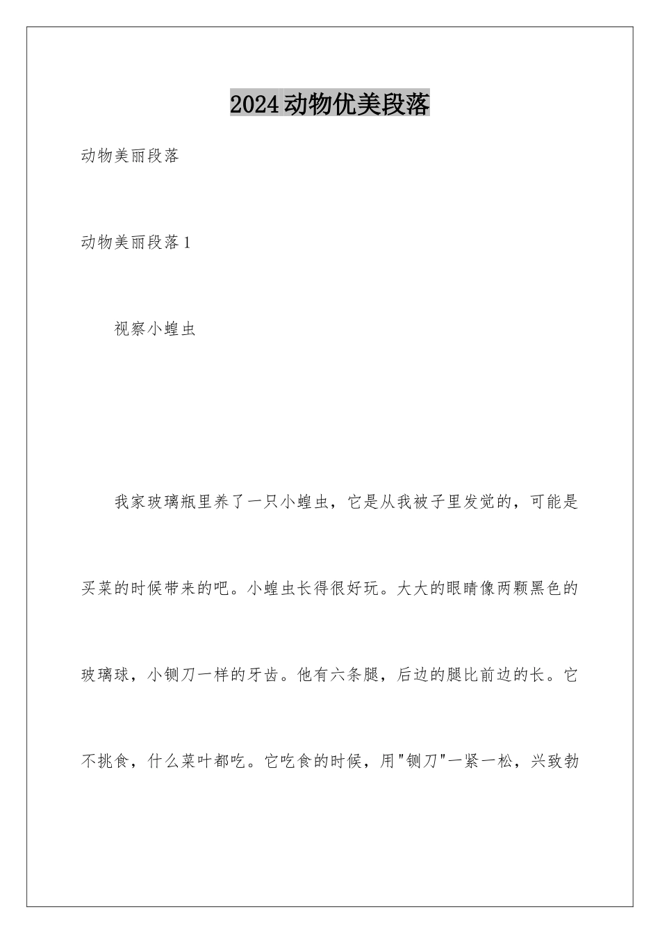 2024动物优美段落_第1页