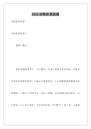 2024动物优美段落