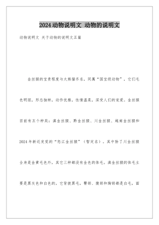 2024动物说明文 动物的说明文