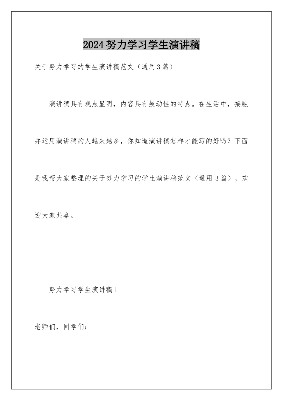 2024努力学习学生演讲稿_第1页