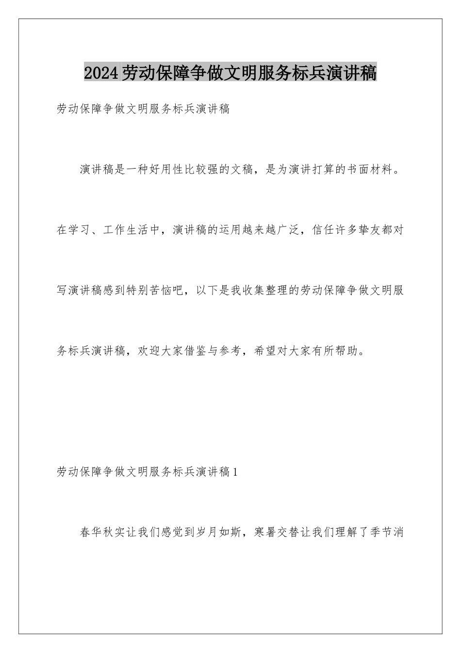 2024劳动保障争做文明服务标兵演讲稿_第1页