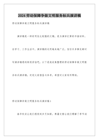 2024劳动保障争做文明服务标兵演讲稿