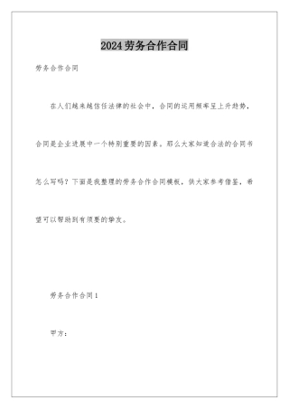 2024劳务合作合同