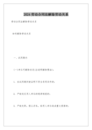 2024劳动合同法解除劳动关系