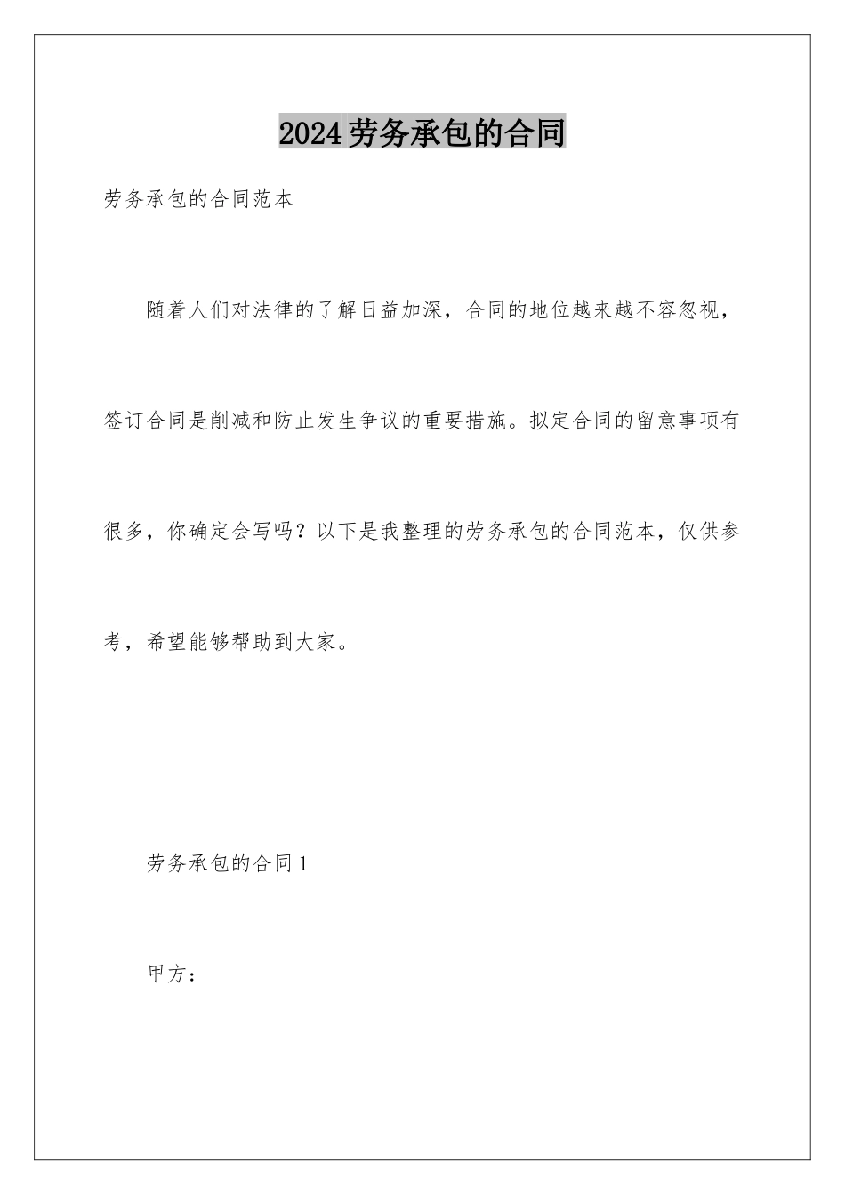 2024劳务承包的合同_第1页