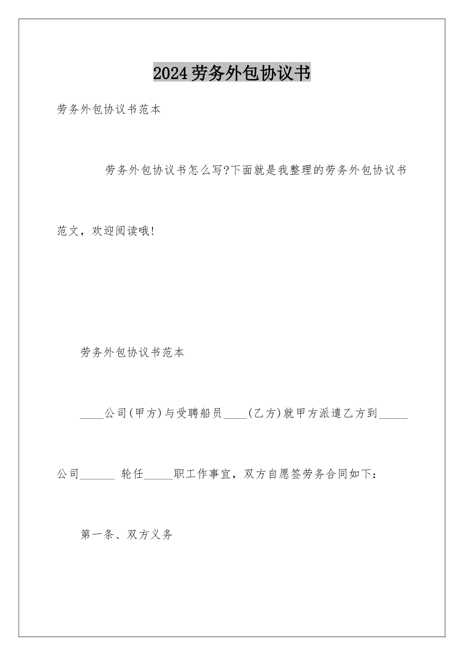 2024劳务外包协议书_第1页