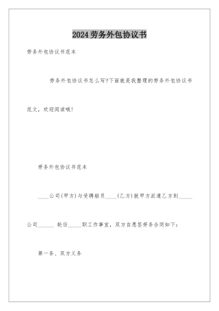 2024劳务外包协议书