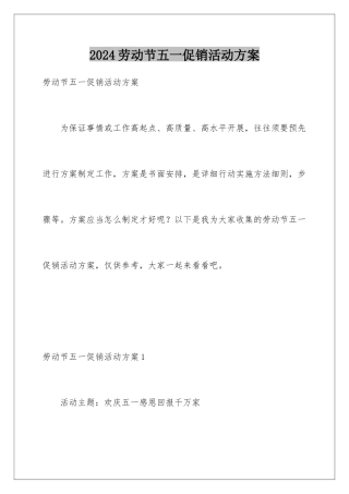 2024劳动节五一促销活动方案