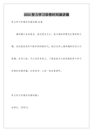 2024努力学习珍惜时间演讲稿