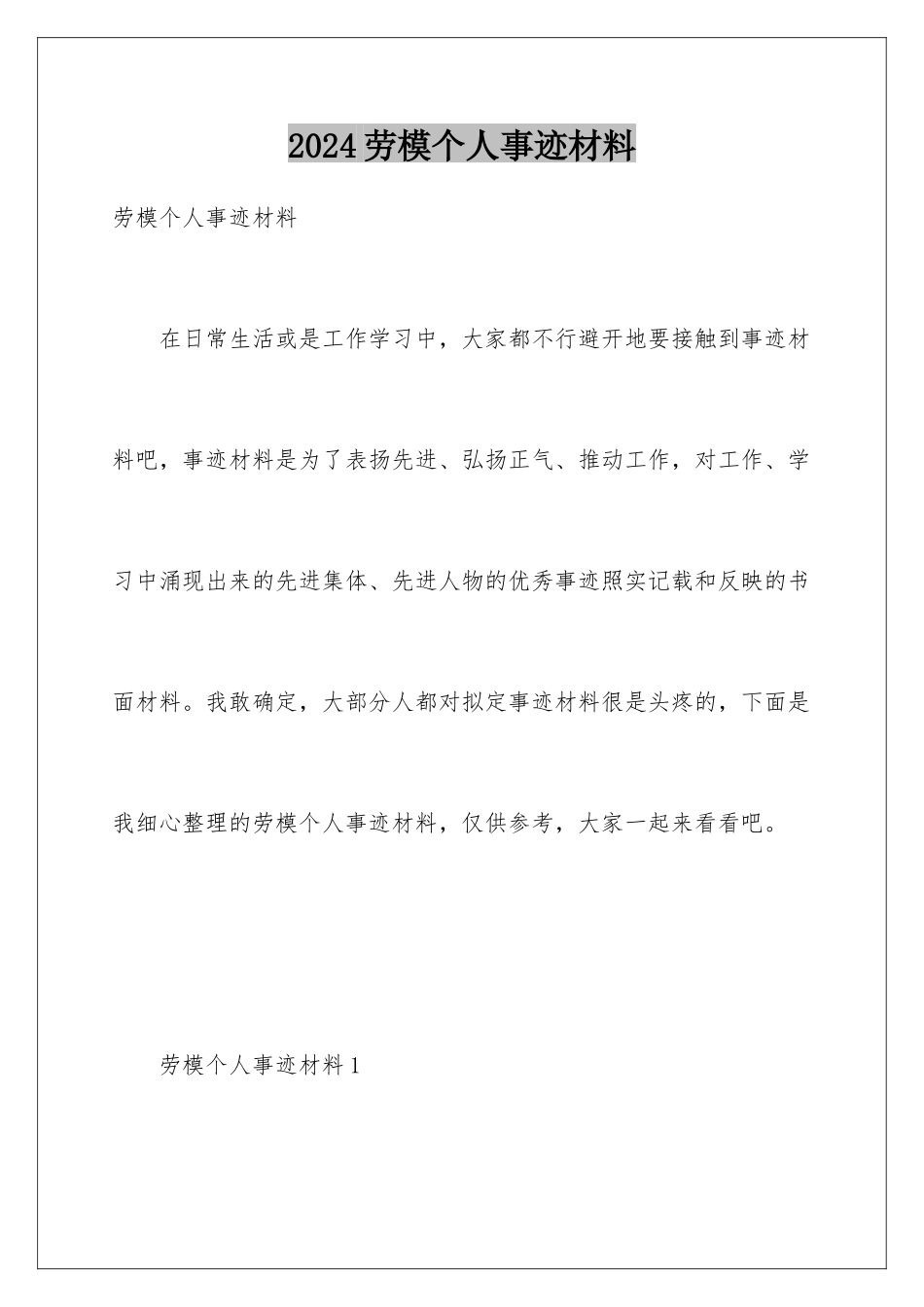 2024劳模个人事迹材料_第1页