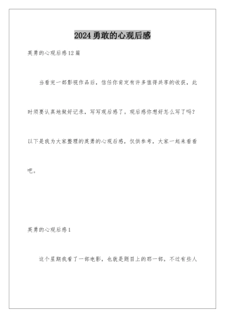 2024勇敢的心观后感