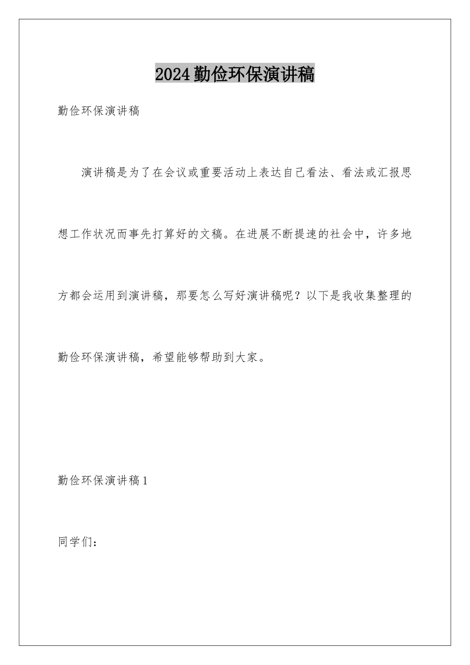 2024勤俭环保演讲稿_第1页