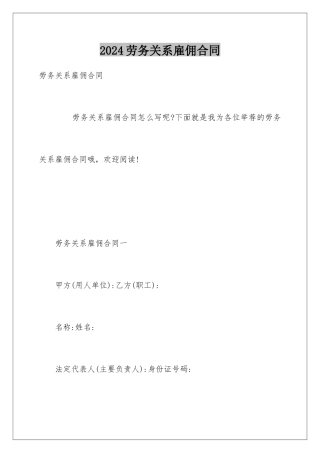 2024劳务关系雇佣合同