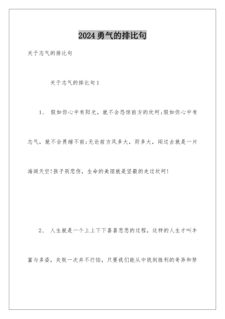 2024勇气的排比句