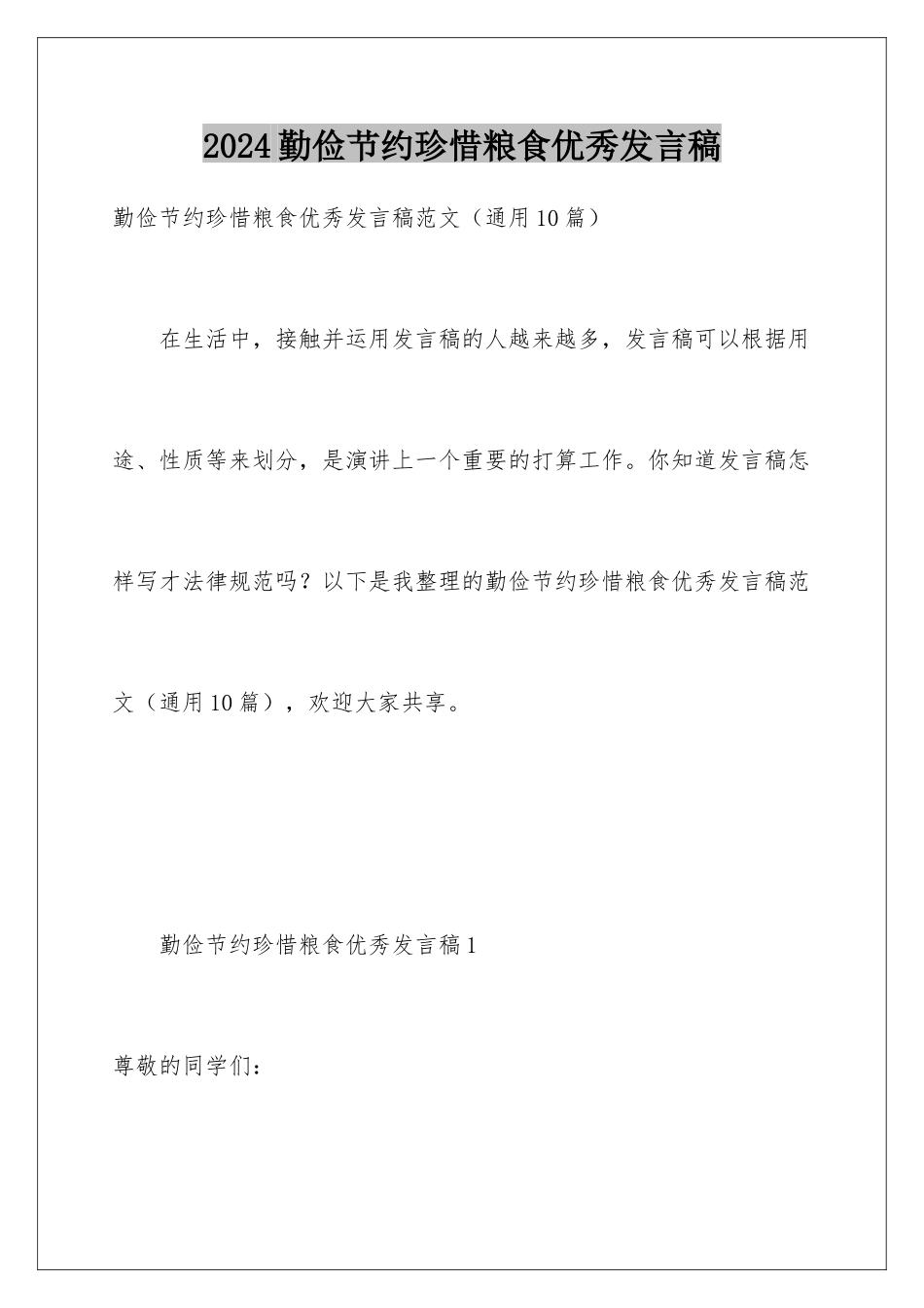 2024勤俭节约珍惜粮食优秀发言稿_第1页
