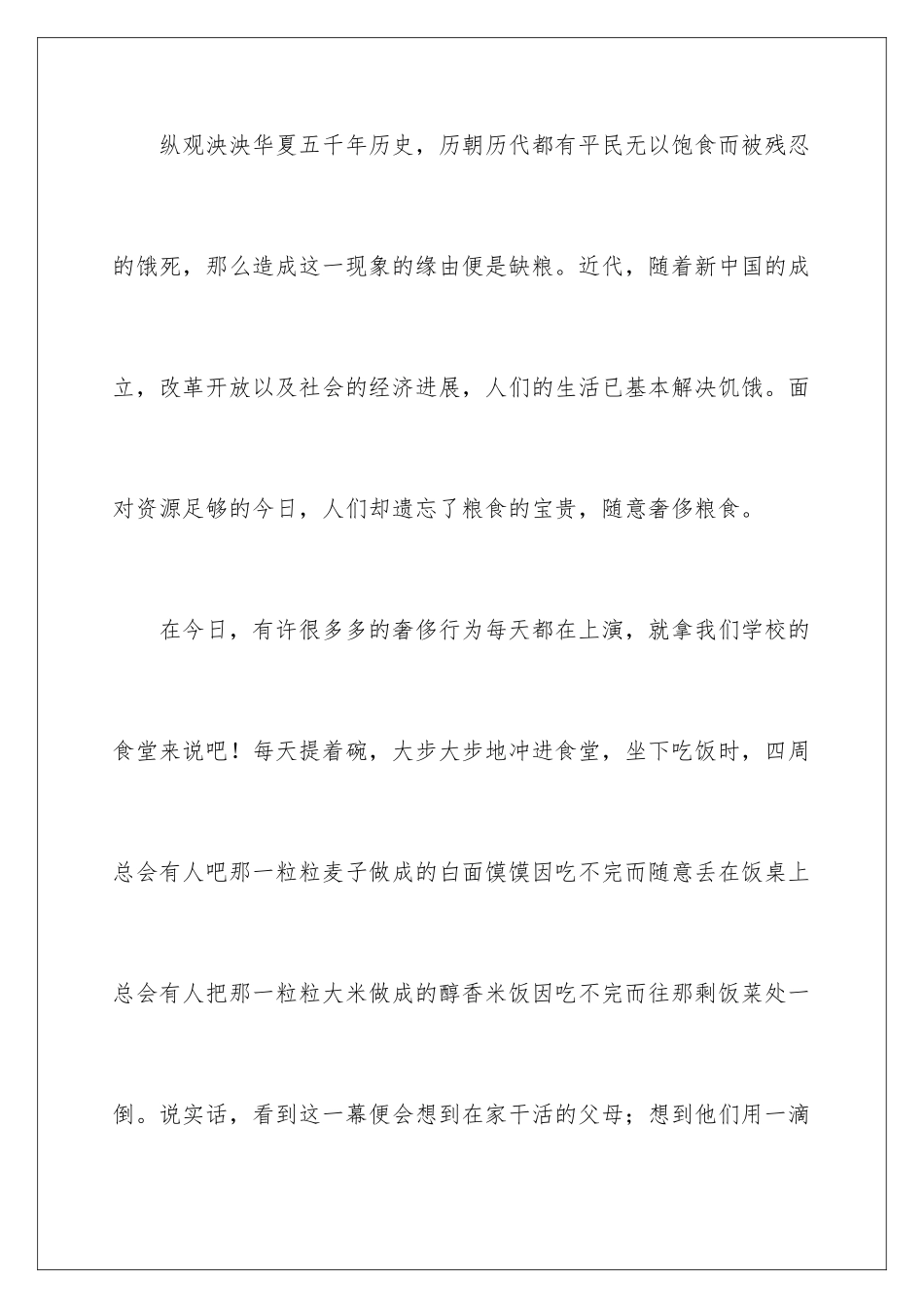 2024勤俭节约珍惜粮食优秀发言稿_第2页