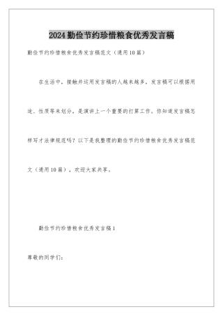 2024勤俭节约珍惜粮食优秀发言稿