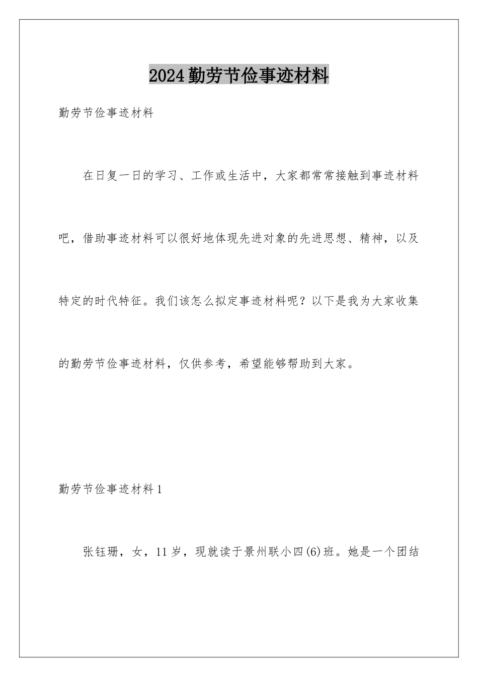 2024勤劳节俭事迹材料_第1页