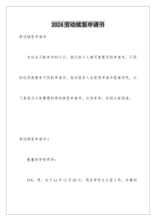 2024劳动续签申请书