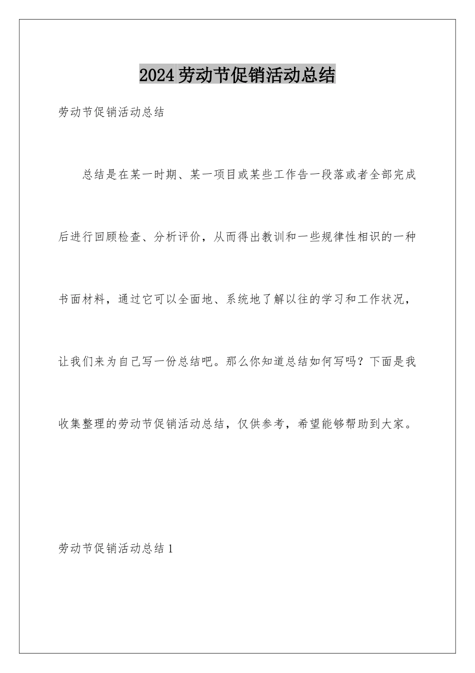 2024劳动节促销活动总结_第1页