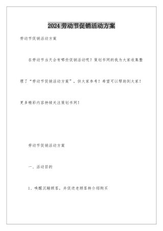 2024劳动节促销活动方案