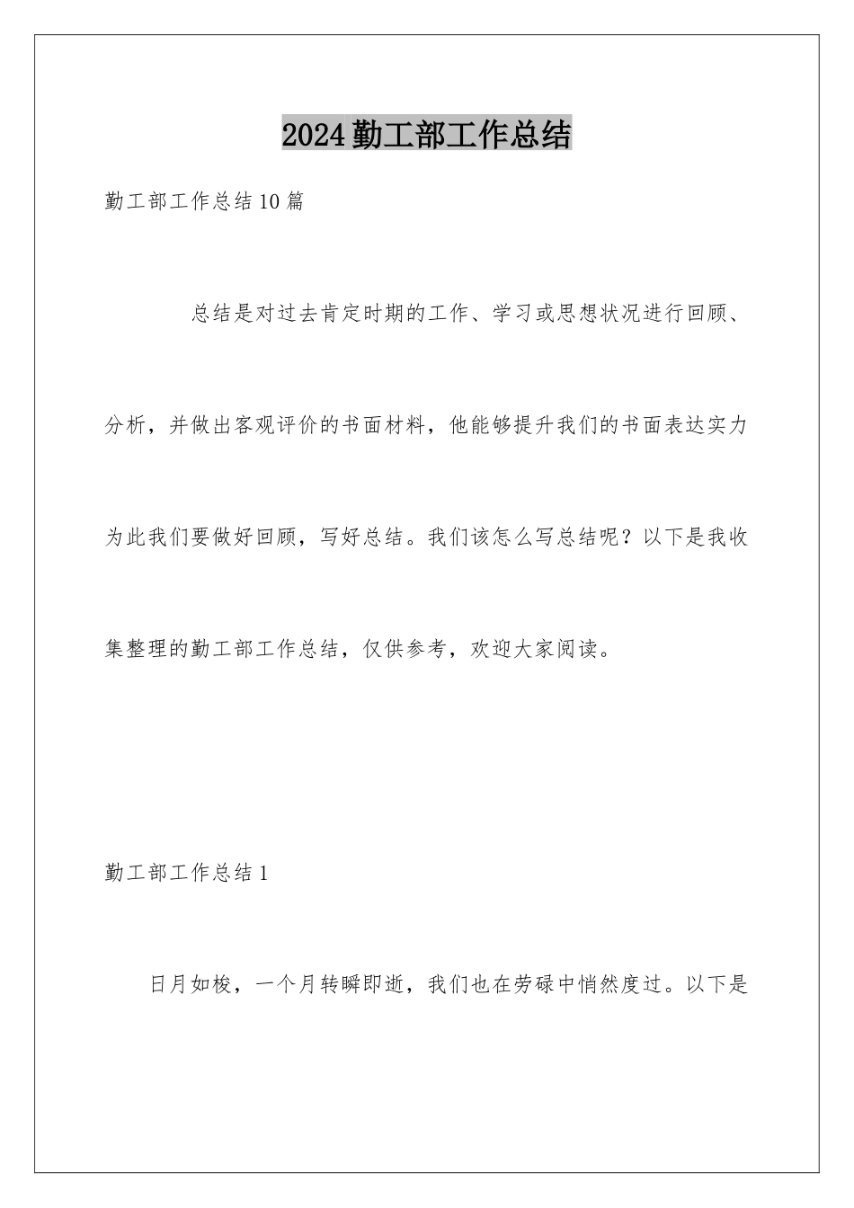 2024勤工部工作总结_第1页
