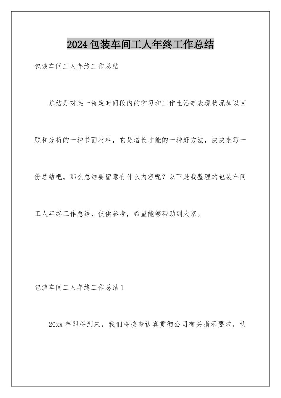 2024包装车间工人年终工作总结_第1页