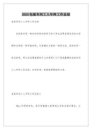 2024包装车间工人年终工作总结