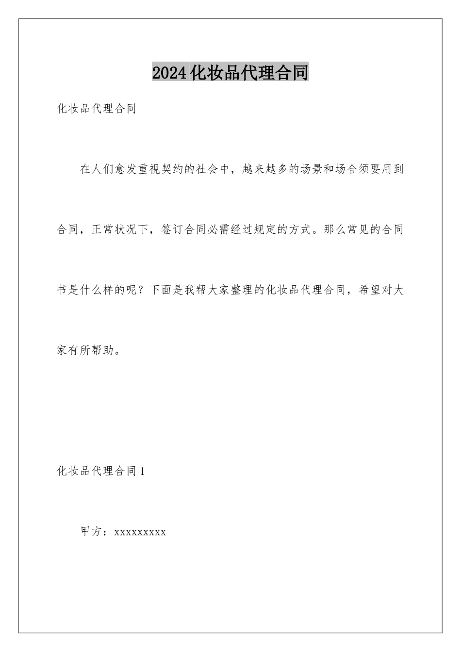 2024化妆品代理合同_第1页