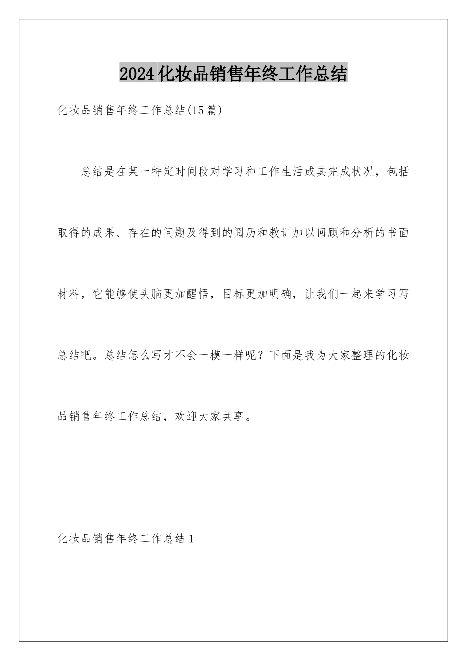 2024化妆品销售年终工作总结_第1页