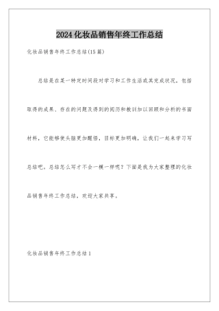 2024化妆品销售年终工作总结