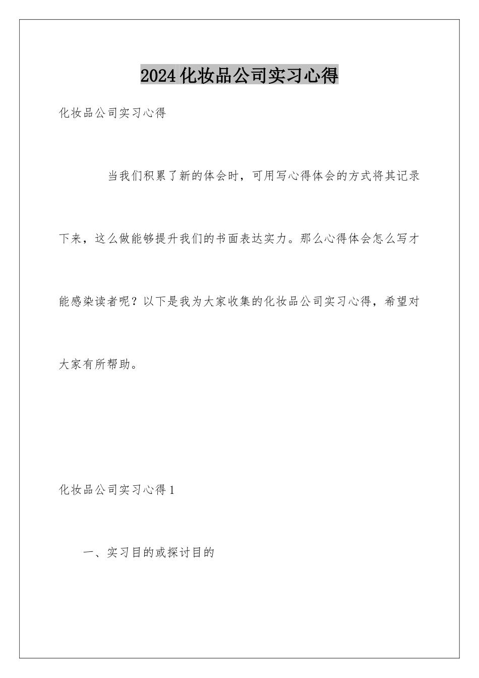 2024化妆品公司实习心得_第1页