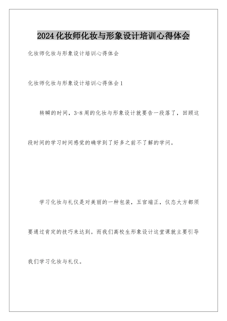 2024化妆师化妆与形象设计培训心得体会_第1页
