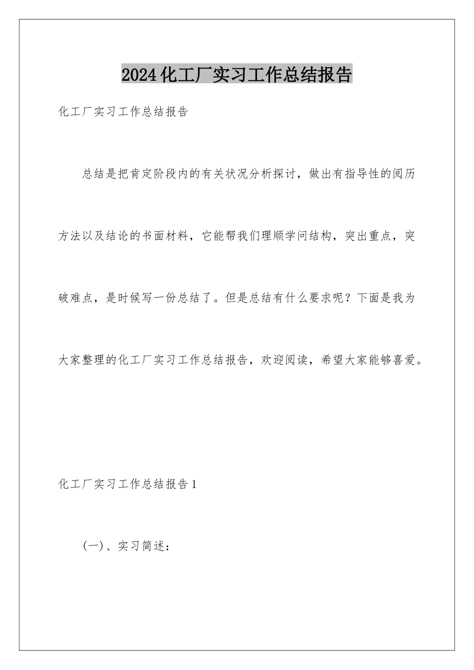 2024化工厂实习工作总结报告_第1页