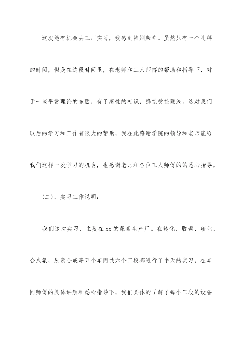 2024化工厂实习工作总结报告_第2页