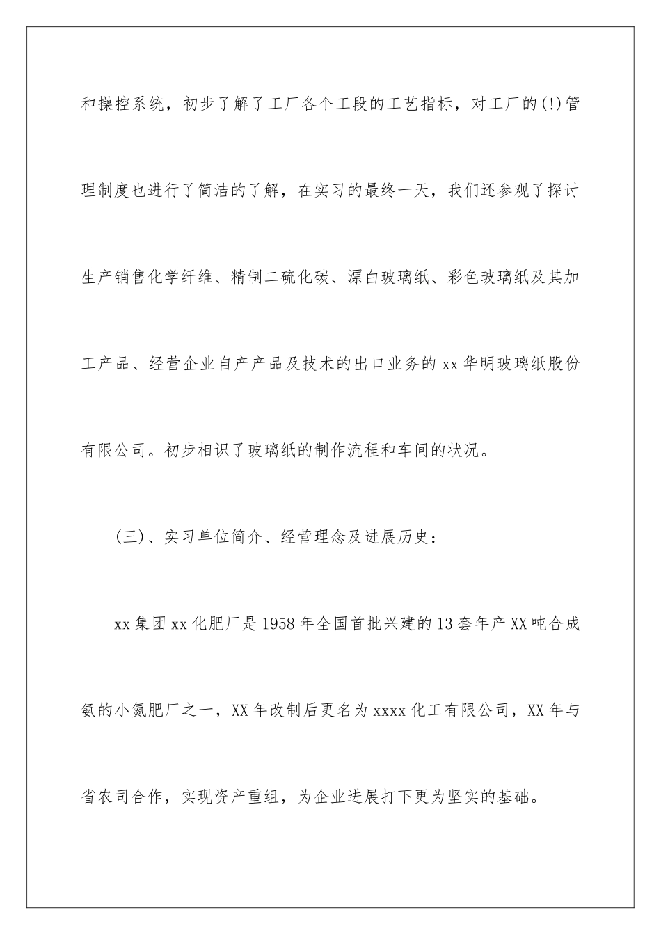 2024化工厂实习工作总结报告_第3页