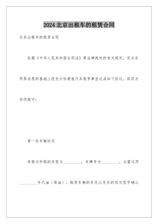 2024北京出租车的租赁合同