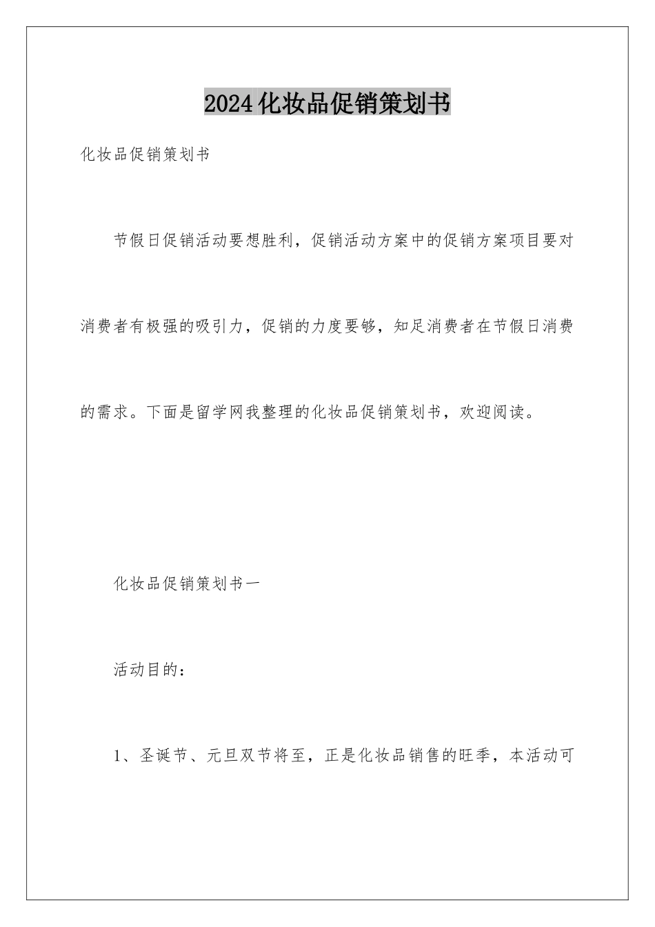 2024化妆品促销策划书_第1页