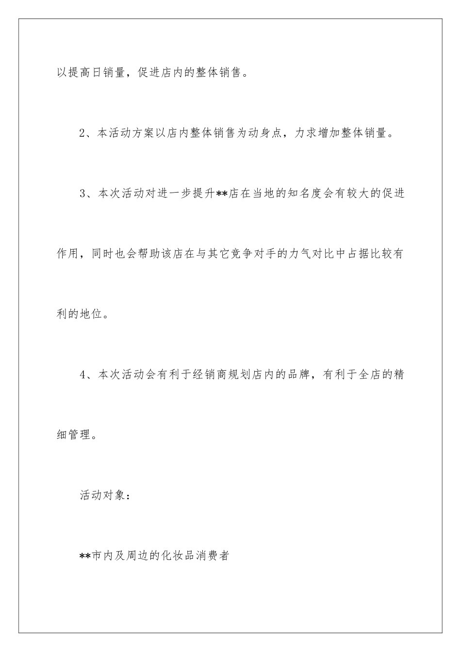 2024化妆品促销策划书_第2页