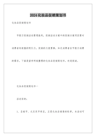 2024化妆品促销策划书
