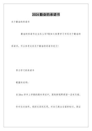 2024勤奋的承诺书