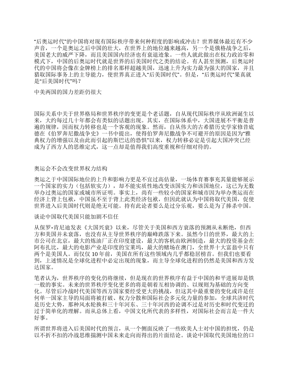 2024北京奥运心得体会后奥运时代≠后美国时代_第1页