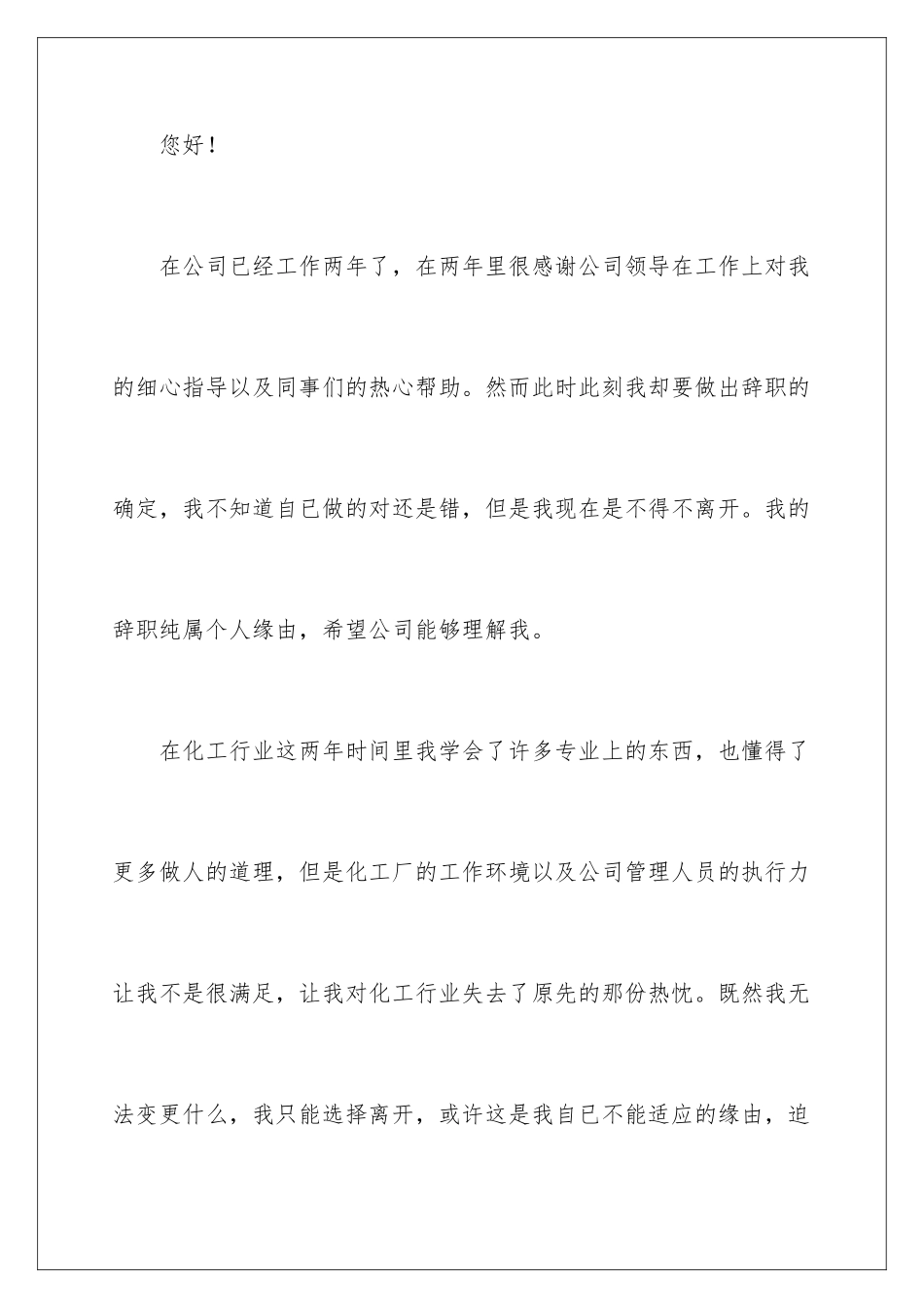 2024化工厂辞职信_第2页